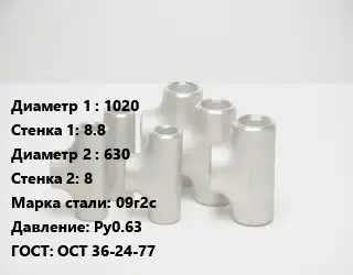 Тройник стальной 1020х8.8 -630х8 Сталь: 09г2с Ру0.63 ГОСТ: ОСТ 36-24-77